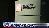 普京签署俄公司从外国股市退市的法令