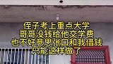侄子考了重点大学，哥哥没钱给他交学费，我只能这样了！