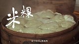 奶奶最懂得大米又找到了一位奶奶师傅，要跟着奶奶做米粿