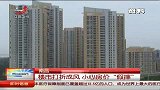 南昌：楼市打折成风 小心房价“假摔”