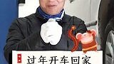 过年开车回家，胎压要打足