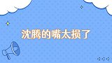 沈腾的嘴太损了吐槽大家不化妆难看，马丽爆料沈腾嘴最损