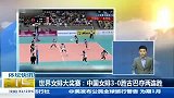 排球-13年-女排大奖赛-中国女排3：0古巴夺两连胜 朱婷蝉联得分王-新闻