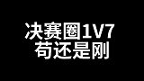 当决赛圈遭遇绝境，你选择苟分还是刚枪？