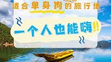 你是更喜欢一个人去旅行还是和一群人呢？