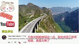 老外看中国外国网友看航拍贵州深山公路，老外只有中国能做到！