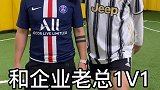 和企业老总踢球是什么感觉足球 踢球