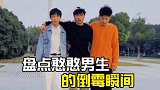 憨憨男生的倒霉瞬间，男人的快乐就是简单！