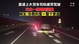 大货车司机疲劳驾驶，车主一路跟随提醒