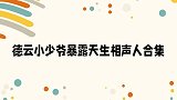 郭汾阳边玩边哼小曲，一开口韵味十足！德云小少爷天生相声人合集