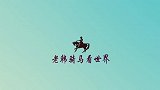 世界上最穷的国家之一，贫民窟泛滥，却不想让中国去投资