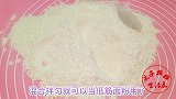 做蛋糕月饼别再高价买低筋粉，在家轻松搞定，2种方法任你选