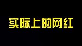光鲜亮丽的网红背后，竟然是这样