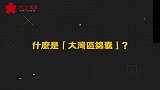 港星何俊轩带你“实景”睇楼