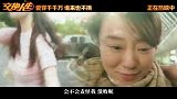 合家欢喜剧《交换人生》曝“浪漫情人节”隐藏剧情片段