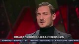 红黄心依旧在! 托蒂:穿上罗马球衣就意味着要承担巨大的责任