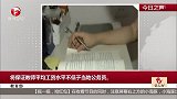 教育部：将保证教师平均工资水平不低于当地公务员。