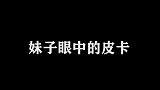 同样是硬汉皮卡，妹子眼中跟男生眼中差距有多大！