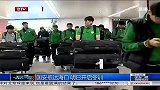 中超-14赛季-国安抵达海口 明日开启冬训-新闻