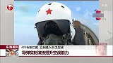 导弹实射演练提升空战能力