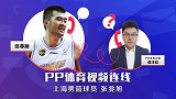 PP体育连线张兆旭：巨人归来！体测意外受伤的上海队长已无大碍