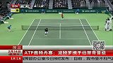 ATP-14赛季-鹿特丹赛：波特罗携手伯蒂奇晋级-新闻