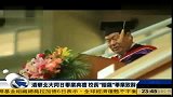 清华北大同日举行毕业庆典 校长“暗飙”毕业致辞-7月7日