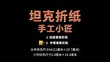 教你折“坦克大战”中的坦克，90后基本都玩过，如今却很少人会