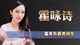 她是霍英东最美孙女，曾因叛逆被骂，今成家族声誉坚定维护者