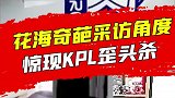 花海赛后豪横采访，颈部运动跟着海队都做起来