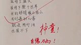 神童，连老师都自愧不如！