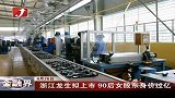 金融界-浙江龙生拟上市 90后女股东身价过亿-8月26日