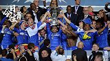 《今日往昔》-德罗巴一锤定音！切尔西力克拜仁 队史首夺欧冠