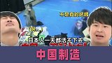 日本人挑战脱离中国制造，家被搬空全身只剩裤衩，直呼这是耻辱