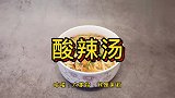 酸辣汤是寒冬最治愈的热汤，营养美味，简单易操作，快来做一锅吧
