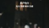 只希望你以后得到的东西，值得你放开我