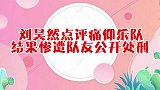 刘昊然点评痛仰乐队，惨遭队友“公开处刑”，直接带上痛苦面具