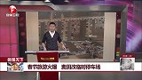 春节旅游火爆 麦田改临时停车场