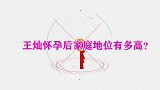 王灿怀孕后地位多高？一个眼神吓的杜淳不敢讲话，小姨给剪脚指甲