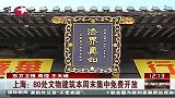 财经频道-上海：80处文物建筑本周末集中免费开放
