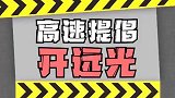 高速上夜间行车提倡使用远光灯，你知道吗？