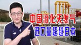 中国液化天然气进口超日本，2050年将超日本3倍
