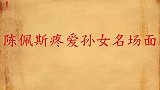 陈佩斯宠爱孙女名场面，从小趴爷爷脸上揪胡子，陈佩斯：最怕孙女
