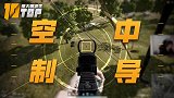 【是大腿求生top10】105：YJJ空中奇袭