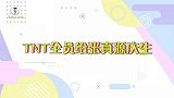 TNT为张真源庆生！丁程鑫因封路跑一公里，赶在零点前陪他庆生