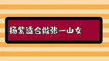 有种相爱相杀叫杨紫张一山，杨紫戳张一山痛处，两人相处笑料不断