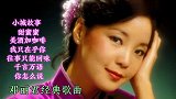 邓丽君经典歌曲《小城故事》《甜蜜蜜》《美酒加咖啡》等…