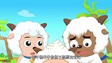 喜羊羊：喜羊羊套路多，带着大家跑路，让懒羊羊照顾小孩