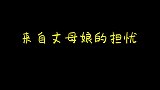 倪萍丈母娘上线，让李元韬说出自己的顾虑，太过真实！