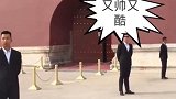 传说中的“大内侍卫”，近距离实拍，这气势看着就吓人！